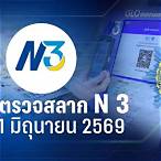 ตรวจผลสลากงวดปัจจุบัน
